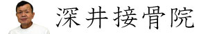 埼玉県草加市　深井接骨院